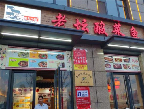 蜀乡小镇老坛酸菜鱼